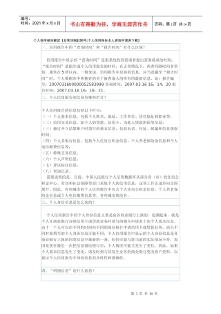 个人信用报告解读