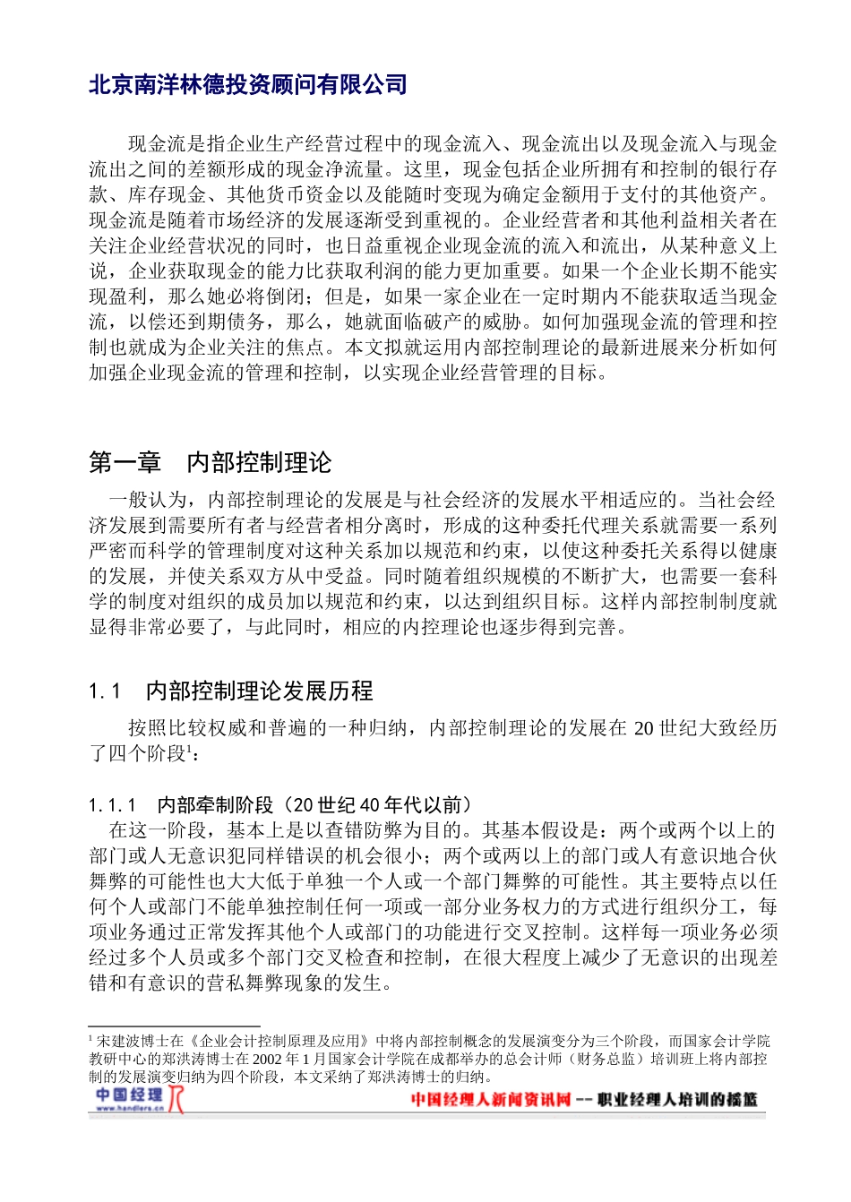 南洋林德A公司现金流的财务内部控制分析_第1页