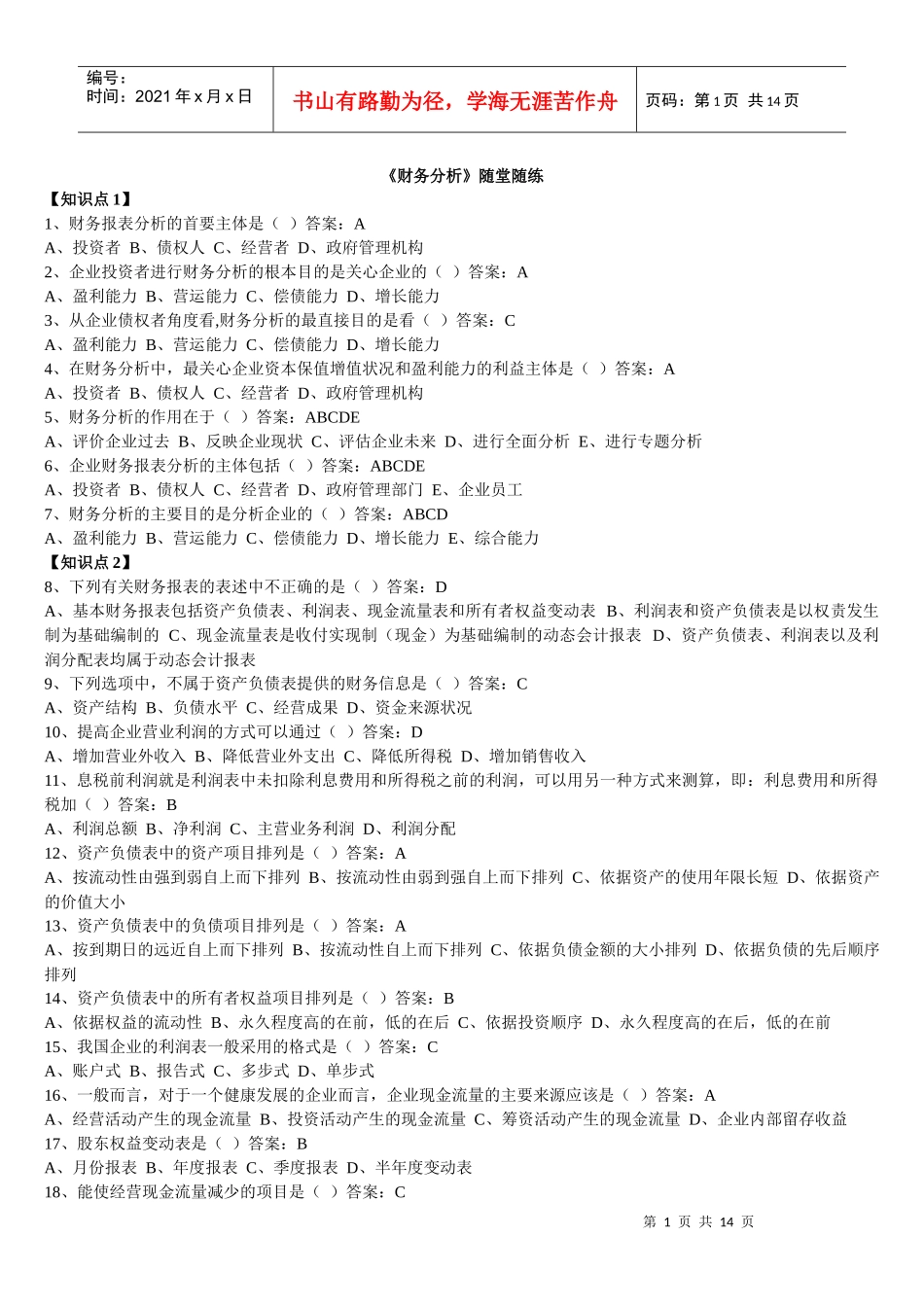 某公司财务分析及管理知识随堂随练_第1页