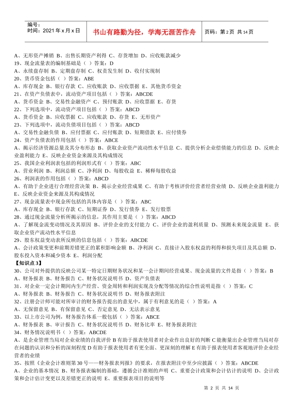 某公司财务分析及管理知识随堂随练_第2页