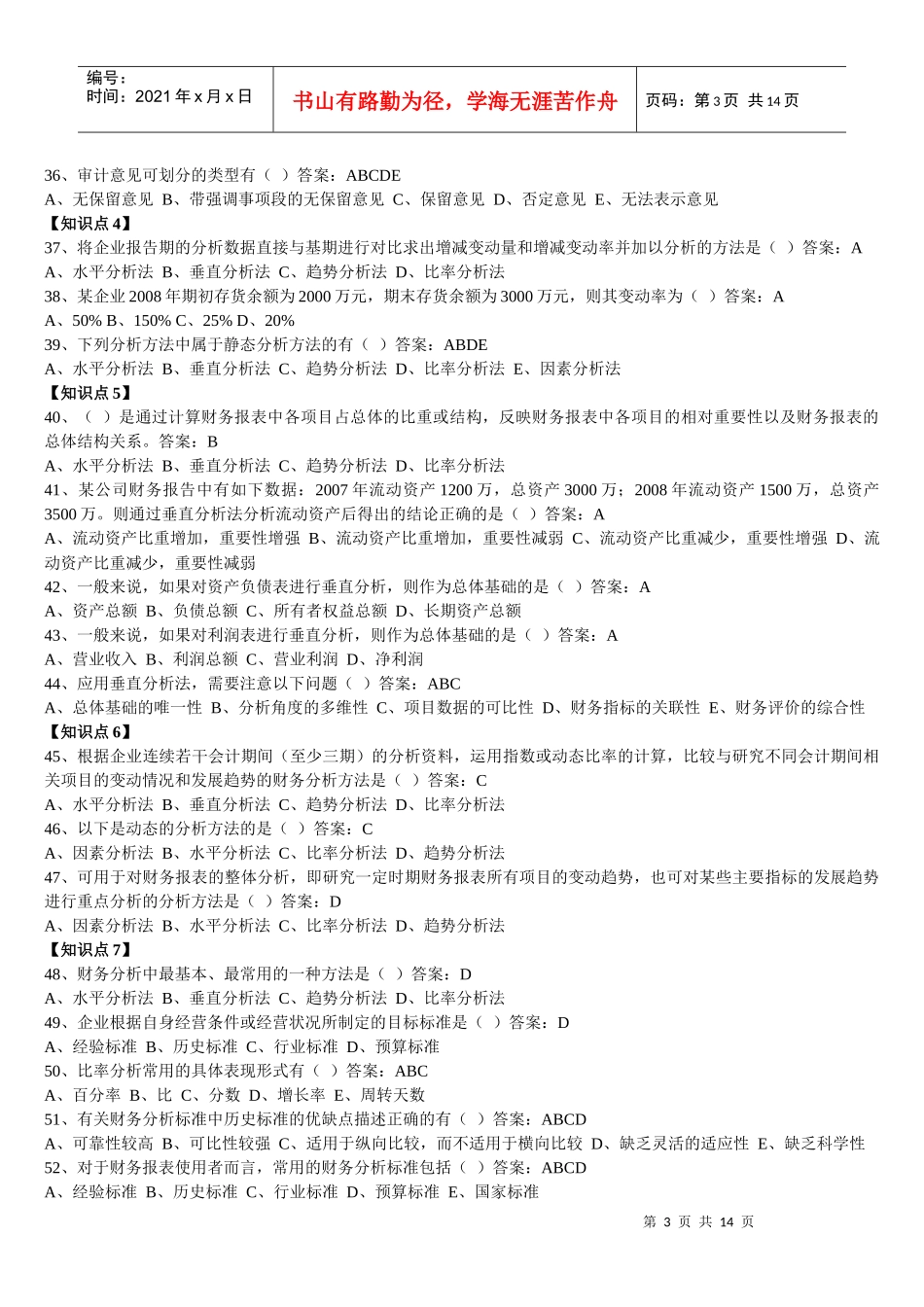 某公司财务分析及管理知识随堂随练_第3页