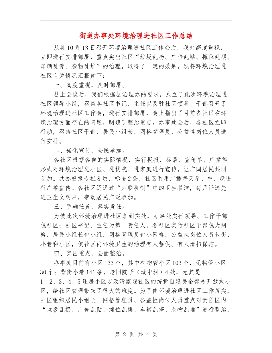 街道办事处环境治理进社区工作总结_第2页