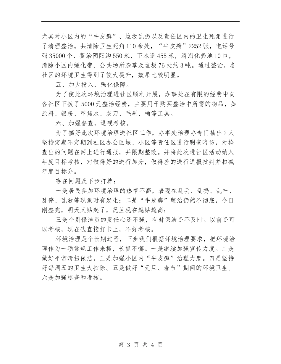街道办事处环境治理进社区工作总结_第3页