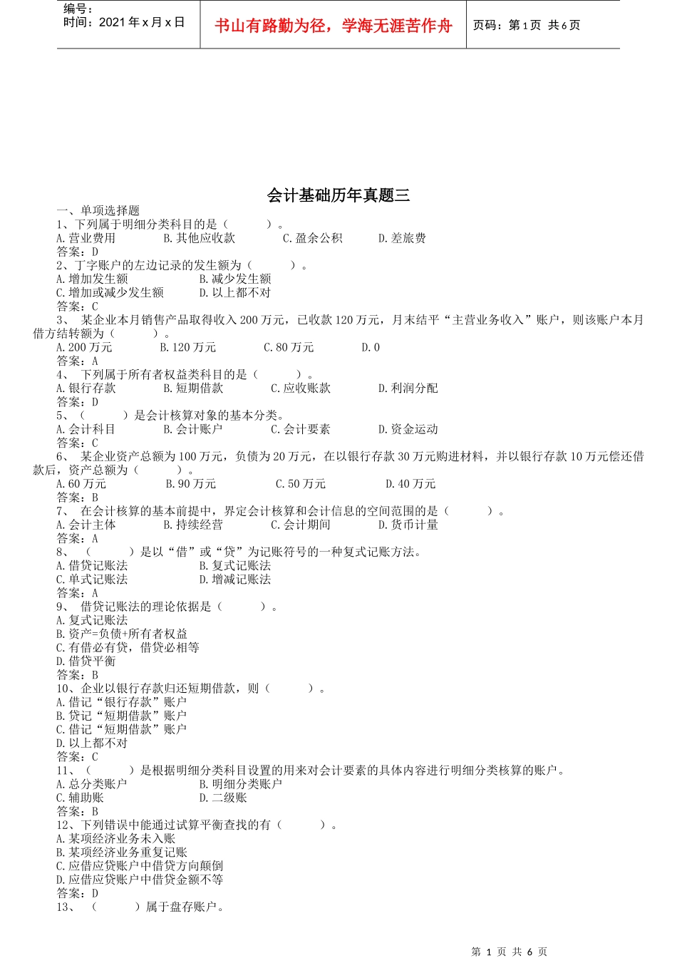 会计基础历年考试真题_第1页