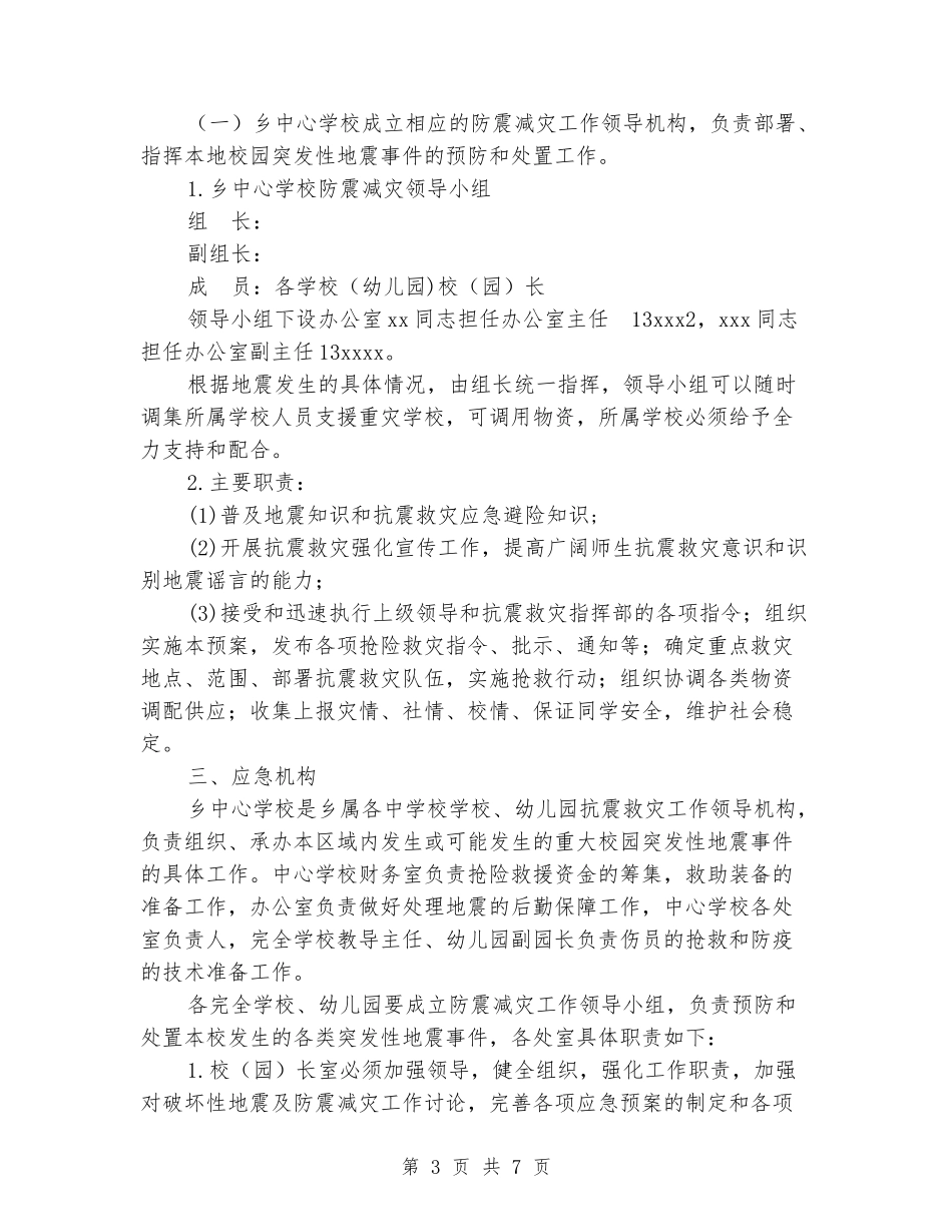 学校地震应急预案_第3页