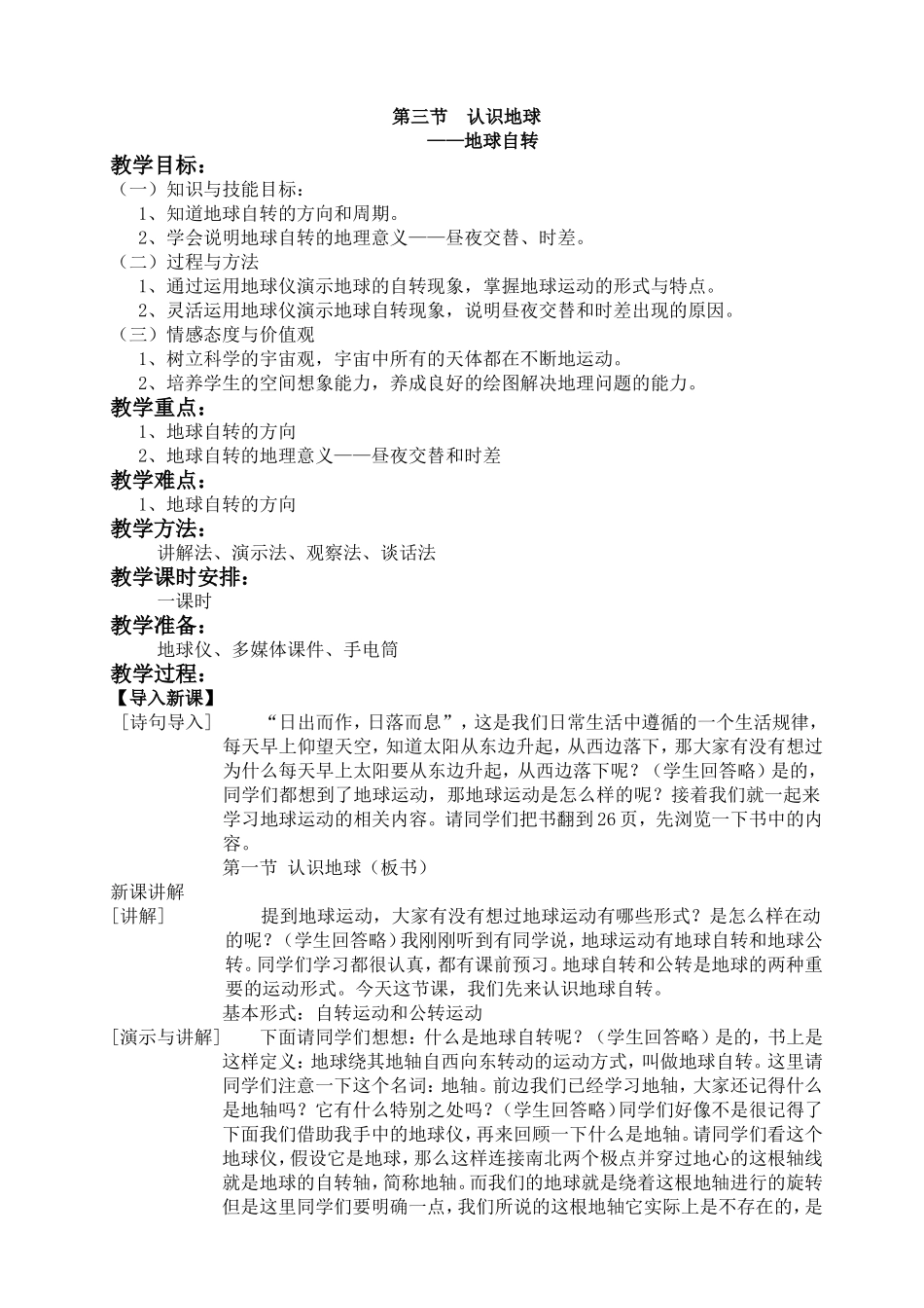 地球自转的教案_第1页