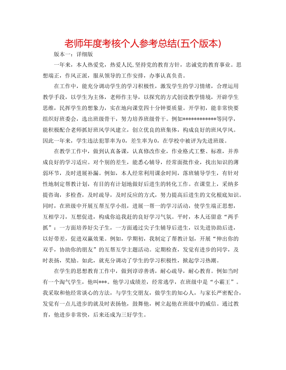 教师年度考核个人参考总结五个版本)_第1页