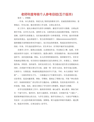 教师年度考核个人参考总结五个版本)