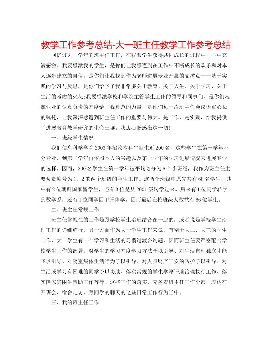 教学工作参考总结大一班主任教学工作参考总结_第1页
