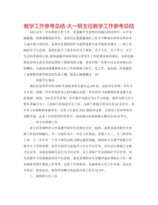 教学工作参考总结大一班主任教学工作参考总结