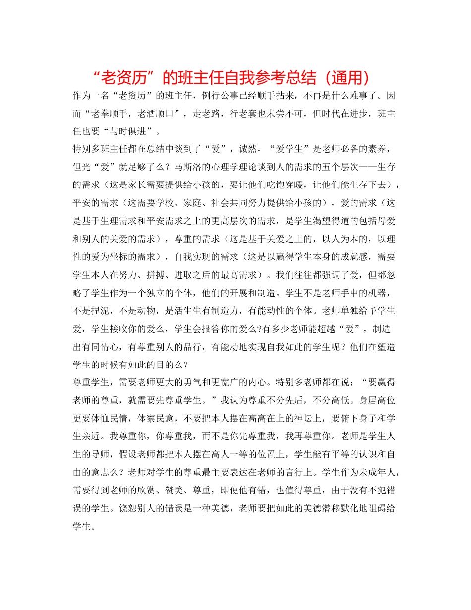 老资格的班主任自我参考总结（通用）_第1页