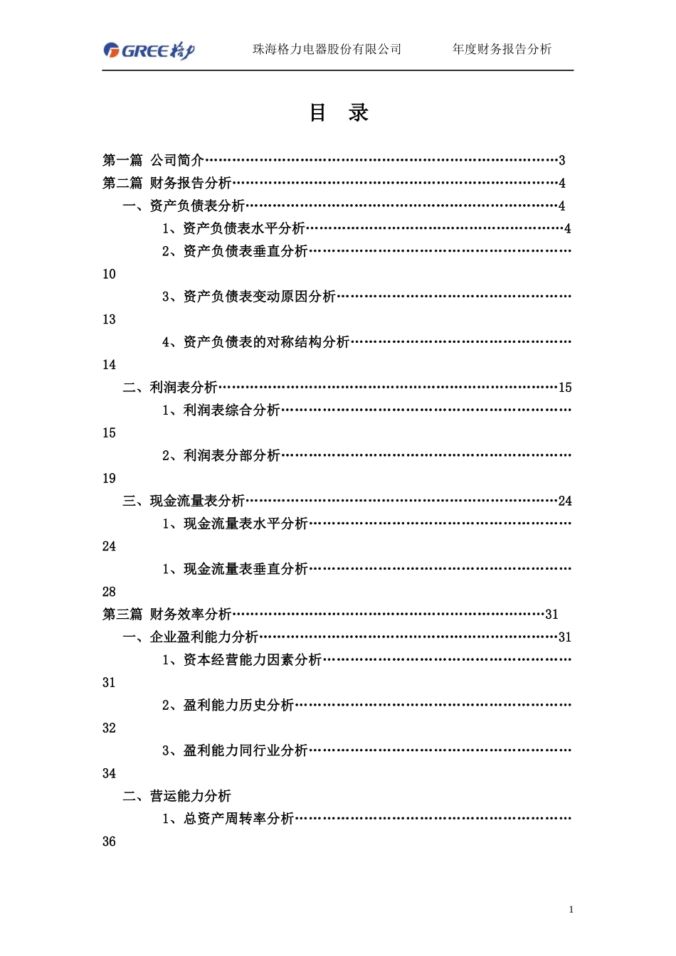 格力电器财务分析报告模板_第1页