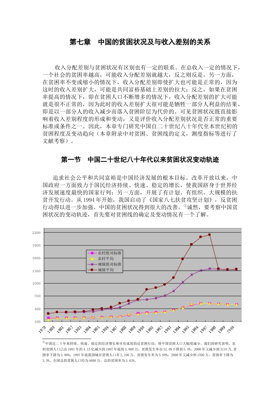 中国的贫困状况及与收入差别的关系_第1页