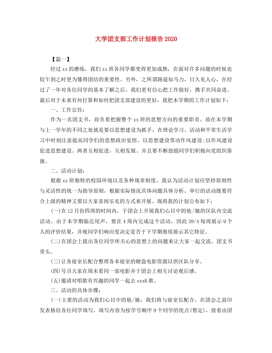 大学团支部工作计划报告2020 _第1页