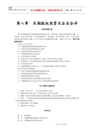 第8章-长期股权投资及企业合并-8月1日PM