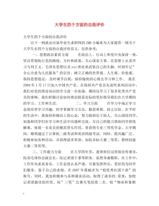 大学生四个方面的自我评价 