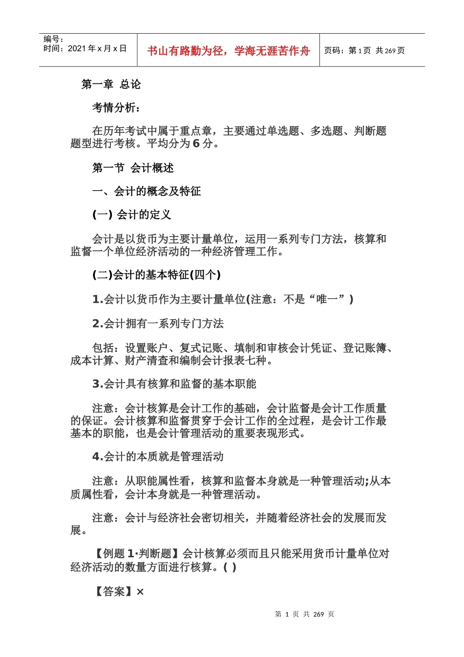 财务会计与管理基础知识分析讲义_第1页