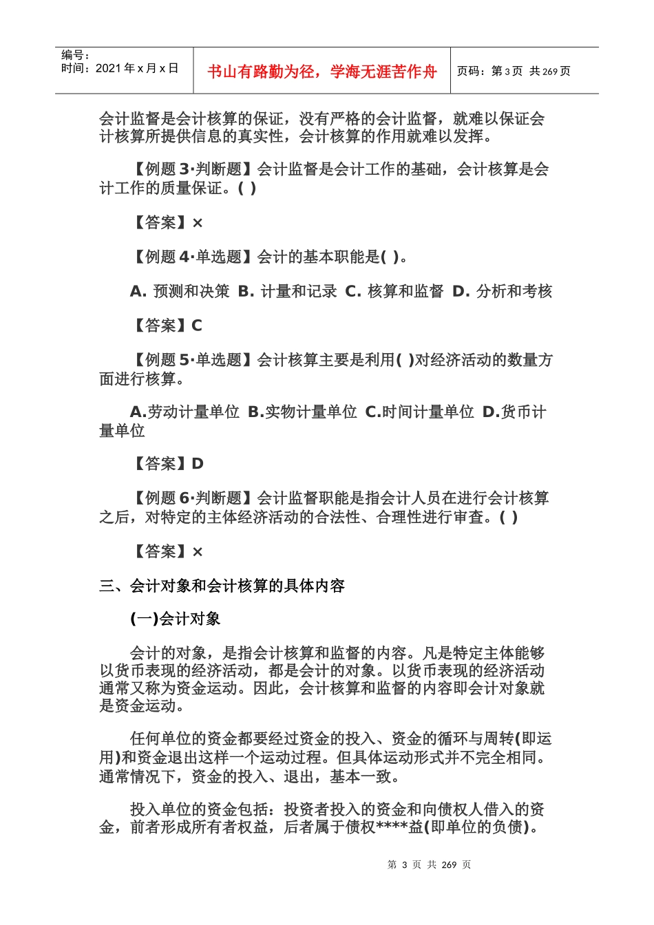 财务会计与管理基础知识分析讲义_第3页