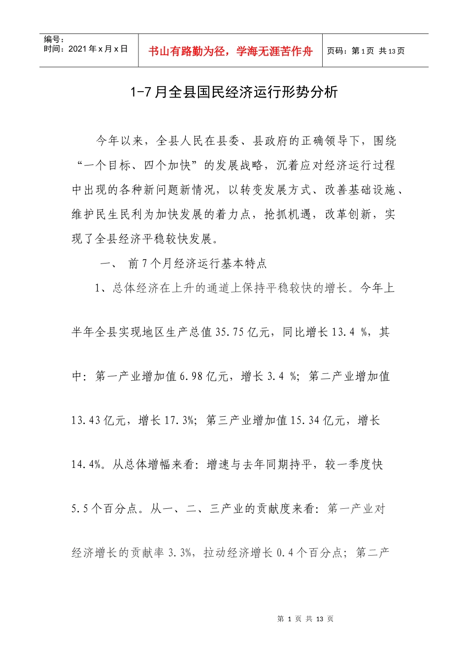 1-7月全县国民经济运行情况分析_第1页