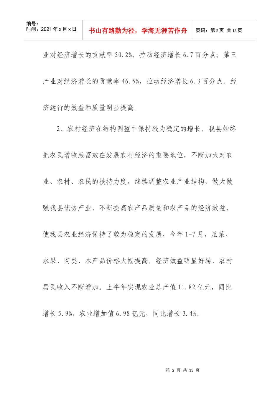 1-7月全县国民经济运行情况分析_第2页