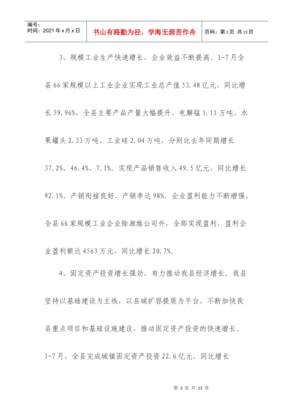 1-7月全县国民经济运行情况分析_第3页