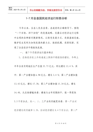 1-7月全县国民经济运行情况分析