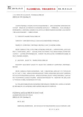 上市公司财务分析方法及其应用