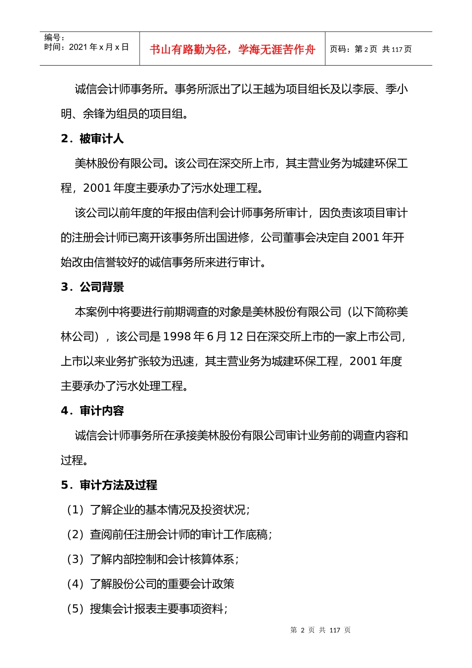 会计师务所业务承接前期调查审计案例_第2页