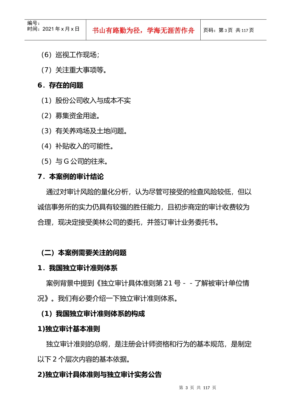会计师务所业务承接前期调查审计案例_第3页