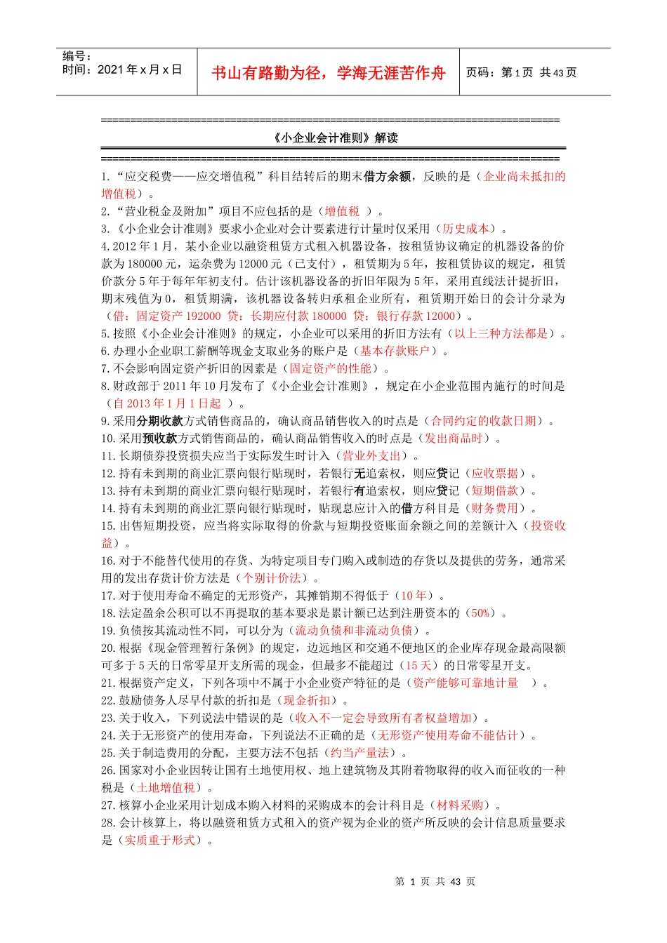 XXXX年安徽省会计继续教育全题库-必过_第1页
