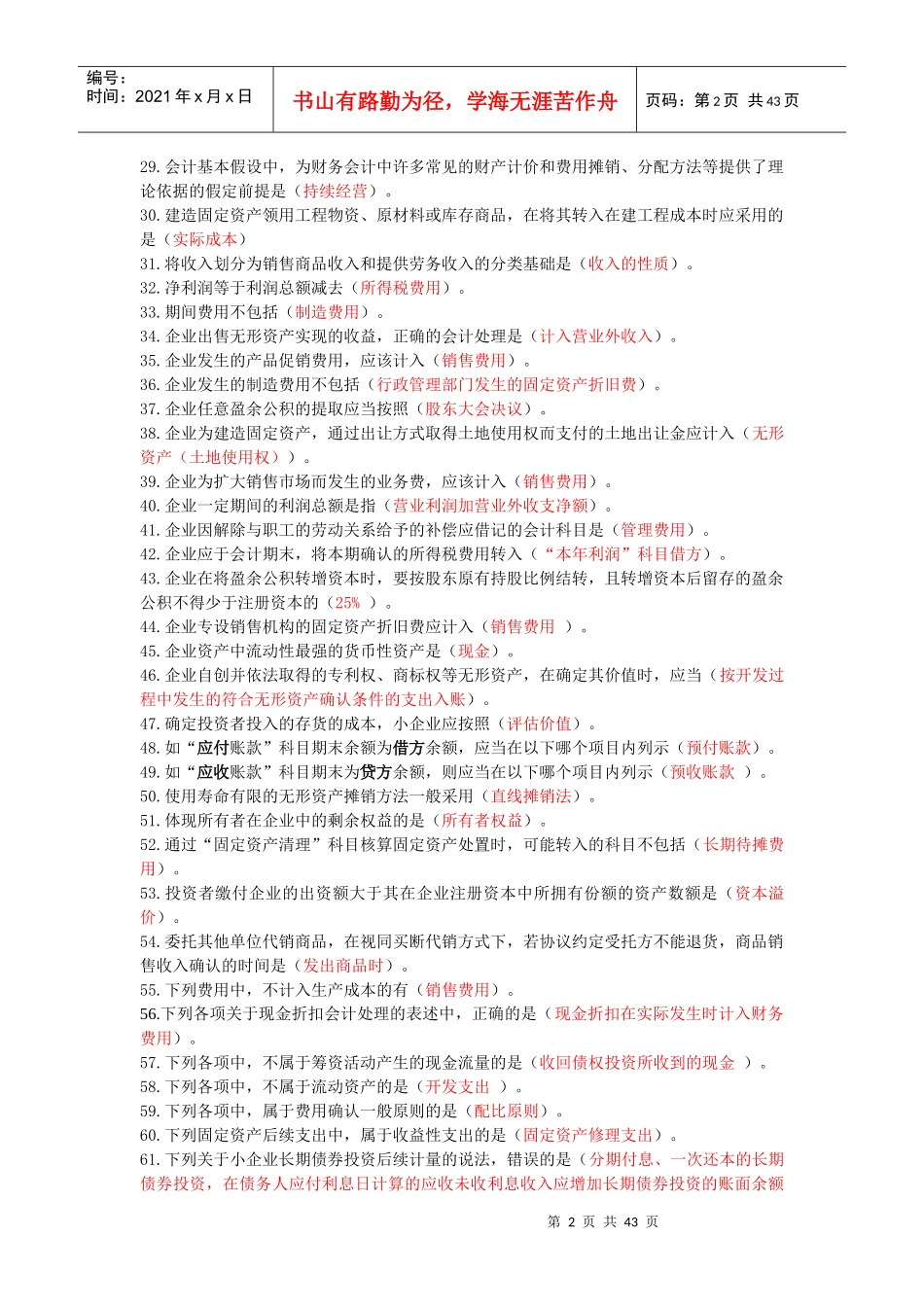 XXXX年安徽省会计继续教育全题库-必过_第2页