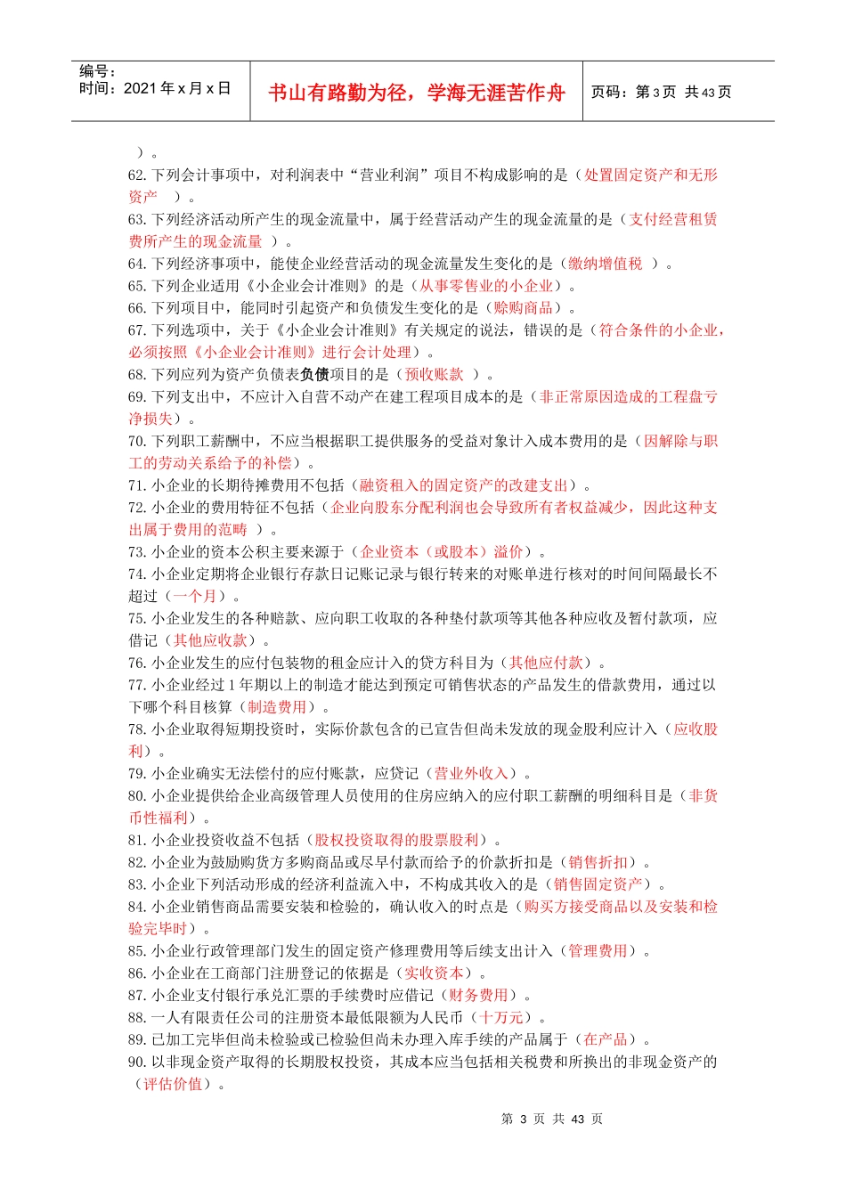 XXXX年安徽省会计继续教育全题库-必过_第3页