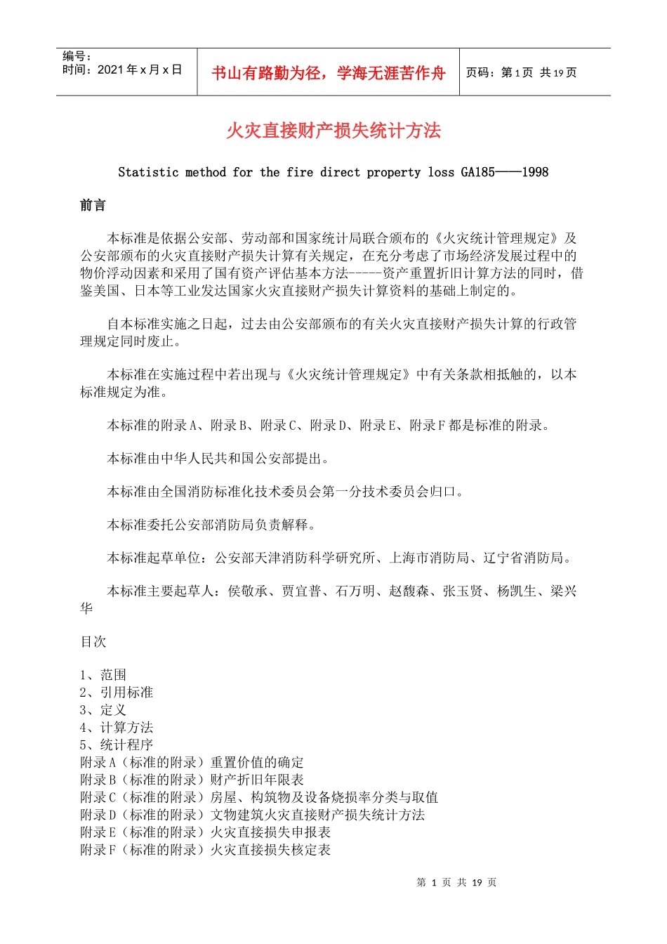 火灾直接财产损失统计方法(doc18)(1)_第1页