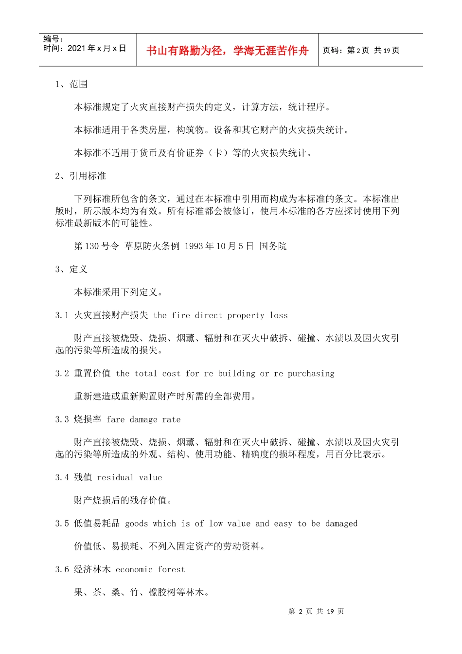 火灾直接财产损失统计方法(doc18)(1)_第2页