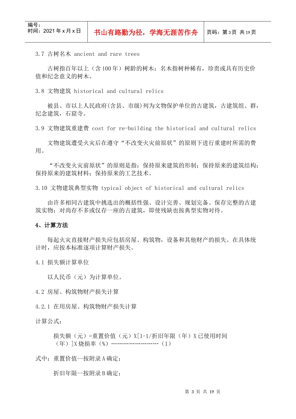 火灾直接财产损失统计方法(doc18)(1)_第3页