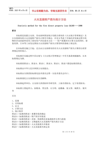 火灾直接财产损失统计方法(doc18)(1)