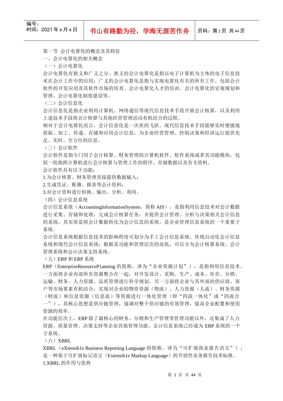 会计电算化的概念及其特征_第1页