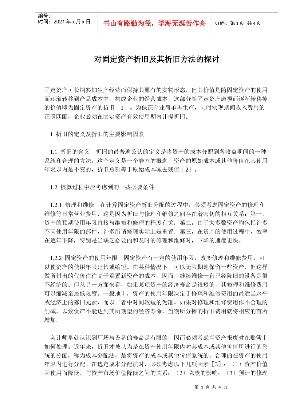 对固定资产折旧及其折旧方法的探讨(doc6)_第1页