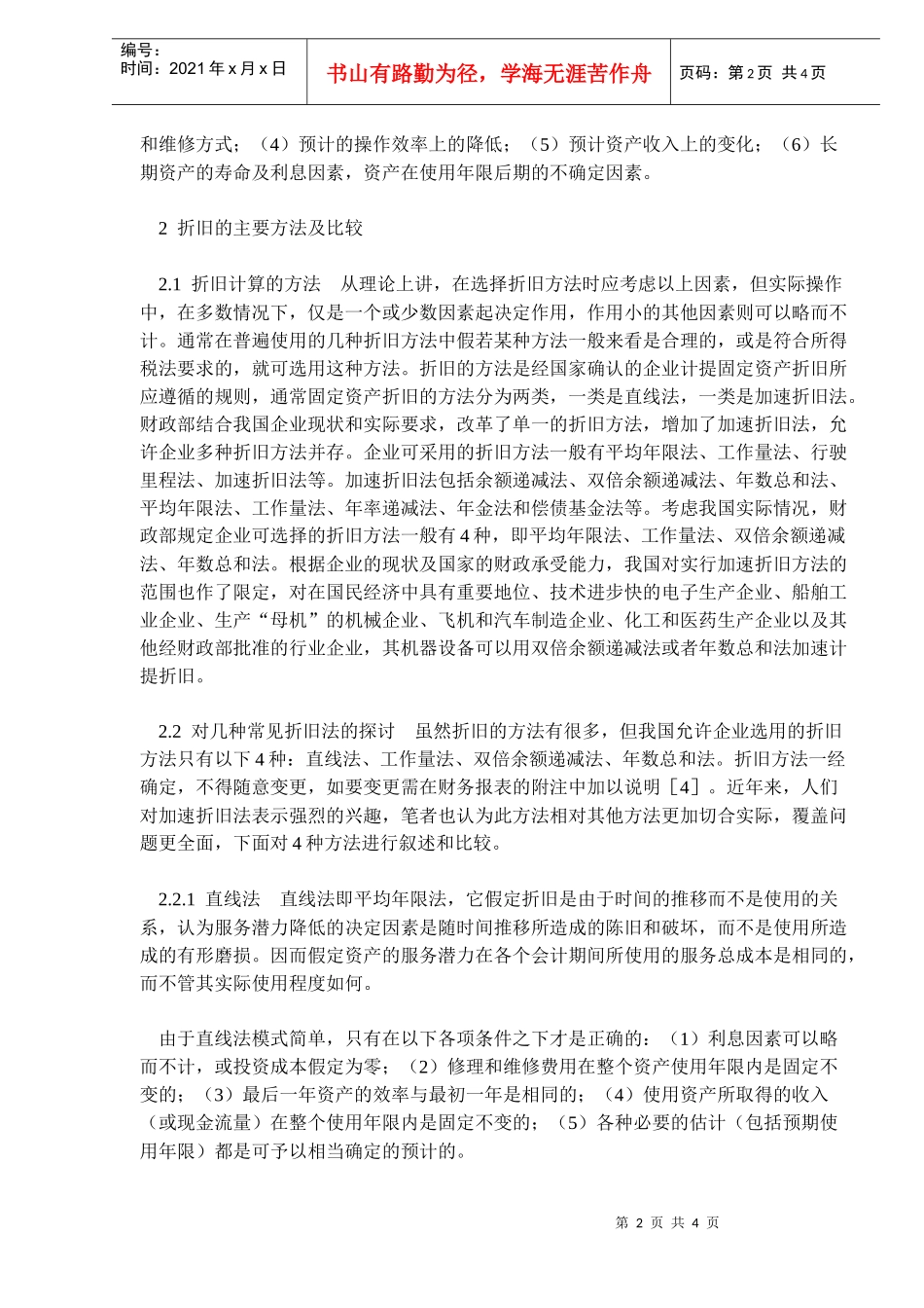 对固定资产折旧及其折旧方法的探讨(doc6)_第2页
