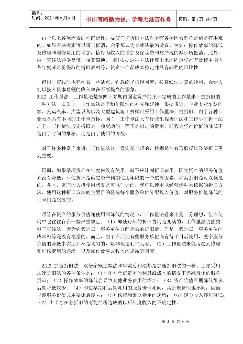 对固定资产折旧及其折旧方法的探讨(doc6)_第3页
