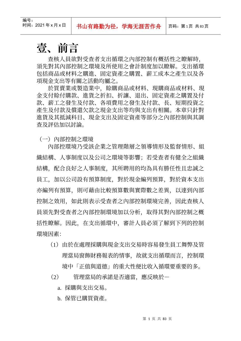 查核人员欲对受查者支出循环之内部控制有概括性之了解..._第1页