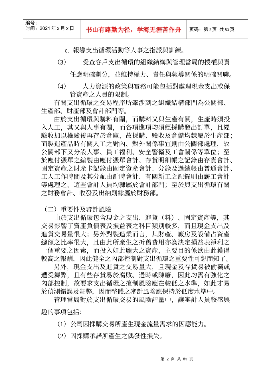 查核人员欲对受查者支出循环之内部控制有概括性之了解..._第2页