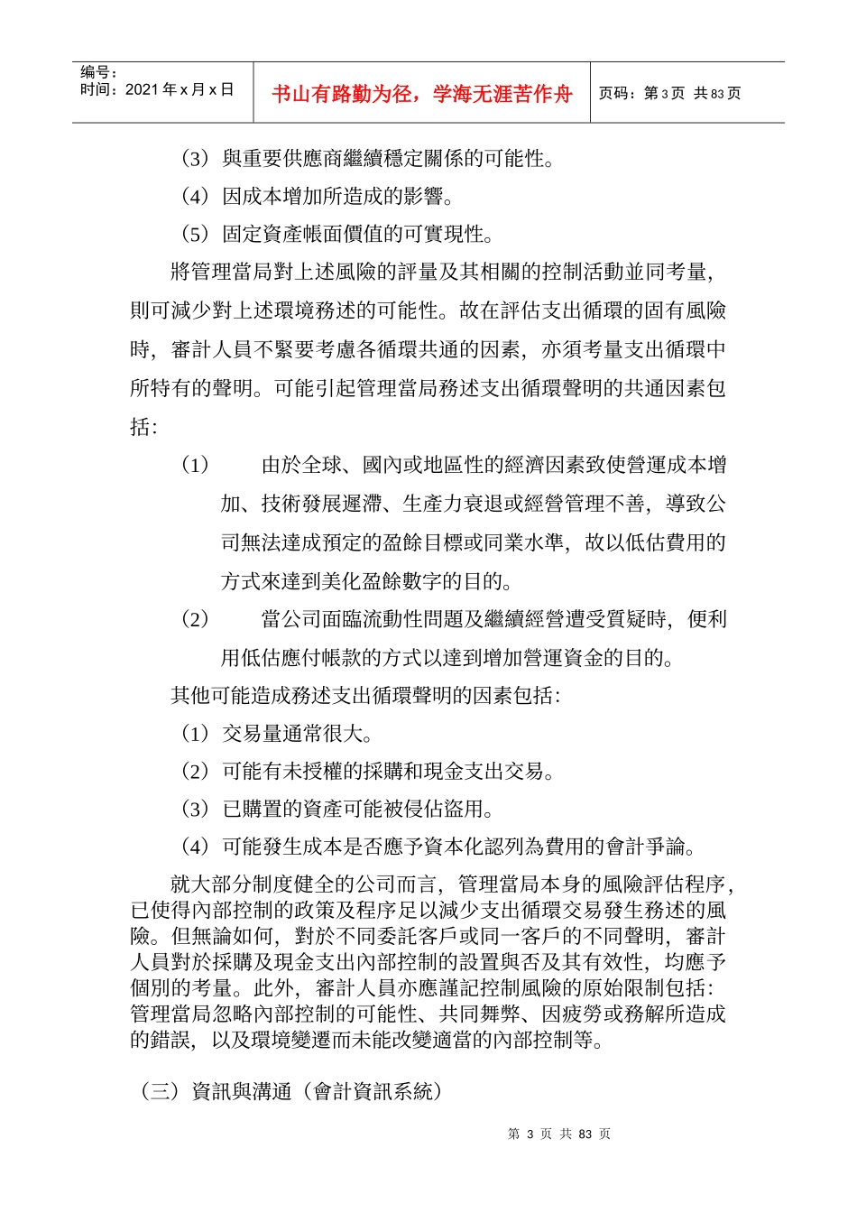 查核人员欲对受查者支出循环之内部控制有概括性之了解..._第3页