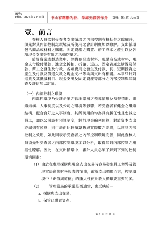 查核人员欲对受查者支出循环之内部控制有概括性之了解...