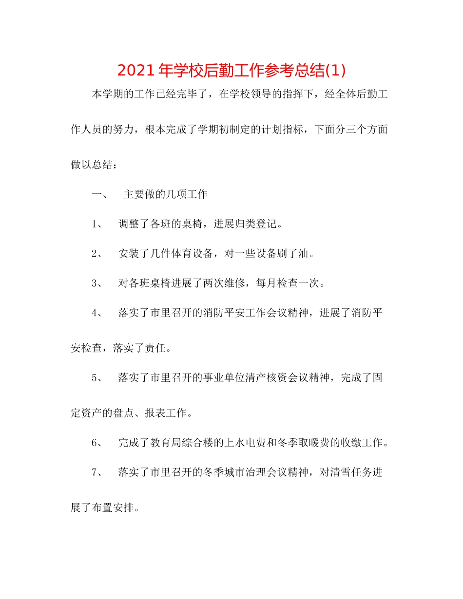 2021年学校后勤工作参考总结1)_第1页