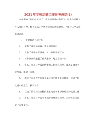 2021年学校后勤工作参考总结1)