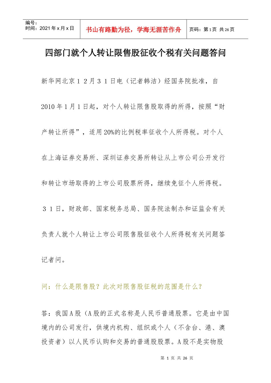 四部门就个人转让限售股征收个税有关问题答问_第1页