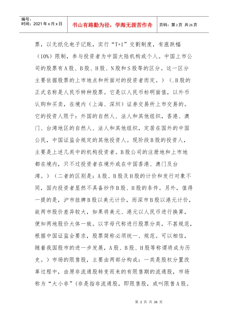 四部门就个人转让限售股征收个税有关问题答问_第2页