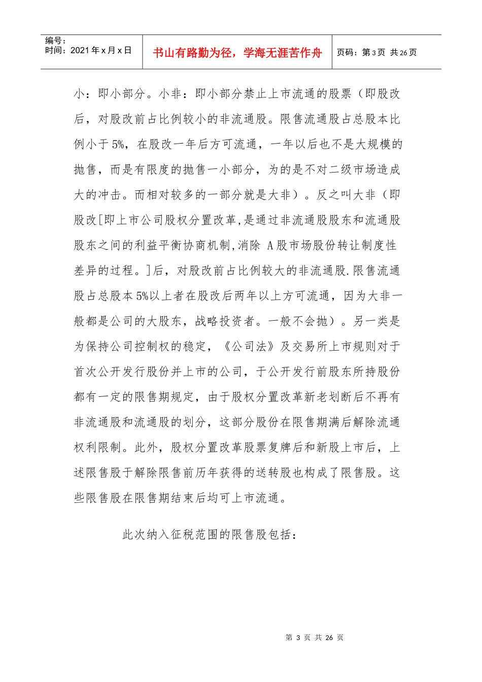 四部门就个人转让限售股征收个税有关问题答问_第3页