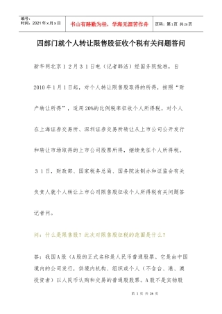 四部门就个人转让限售股征收个税有关问题答问